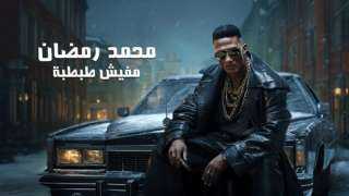 محمد رمضان يستعد لطرح أغنيته الجديدة ”مفيش طبطبة”