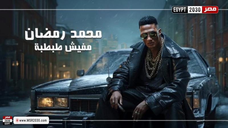 محمد رمضان