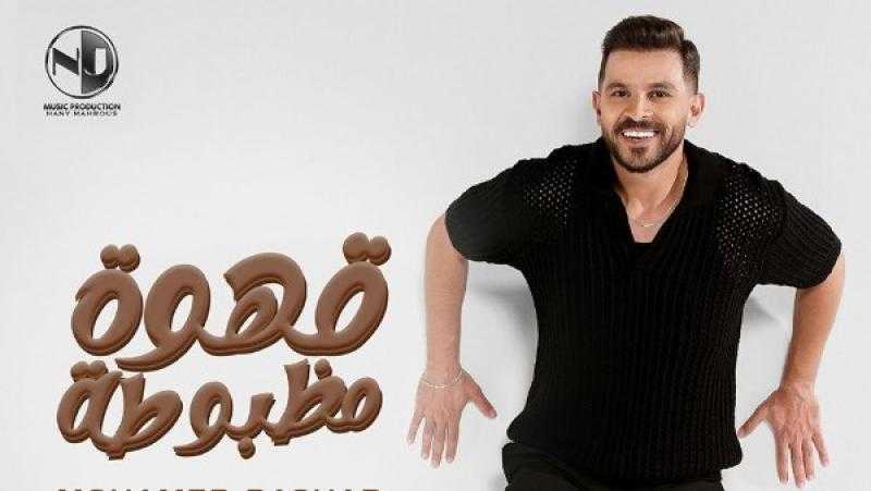محمد رشاد يطلق أغنيته الجديدة ”قهوة مظبوطة” من ألبوم ”عشم وأخويه”