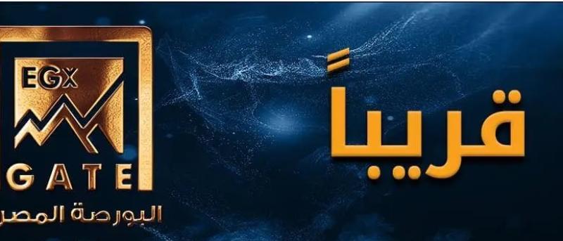 إطلاق مؤشر EGX Gate