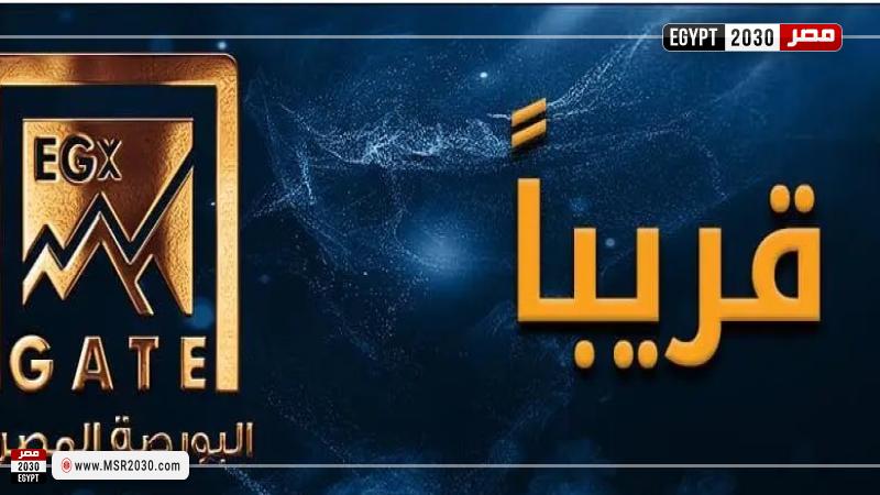 إطلاق مؤشر EGX Gate