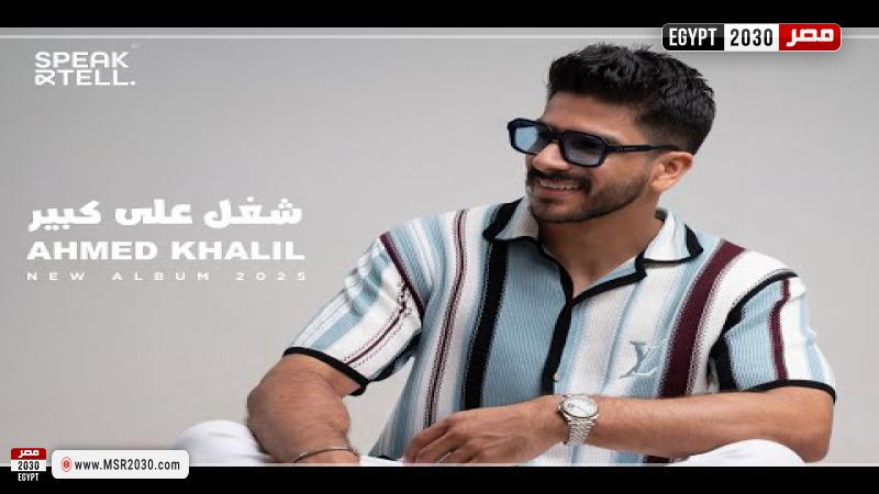 أحمد خليل 