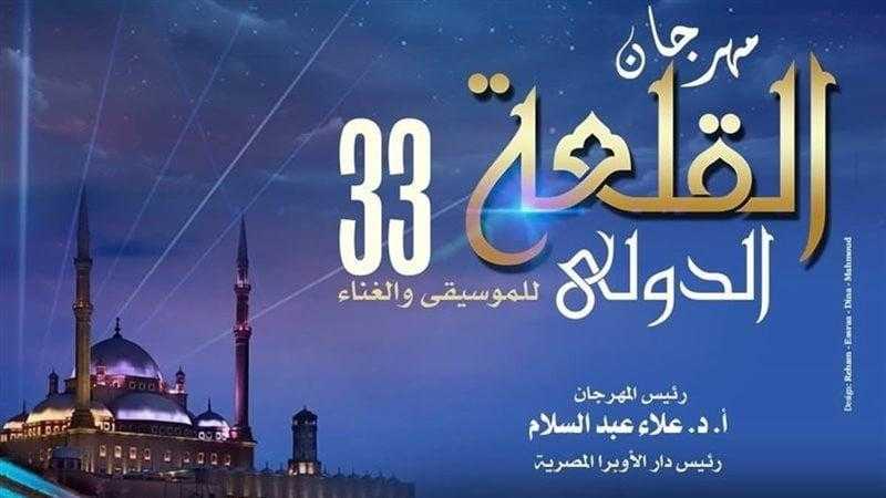 انطلاق مهرجان القلعة الدولي للموسيقى في دورته الـ33 بمشاركة نجوم كبار
