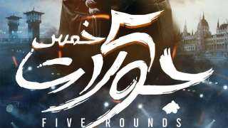 طرح فيلم 5 جولات على هذه المنصة