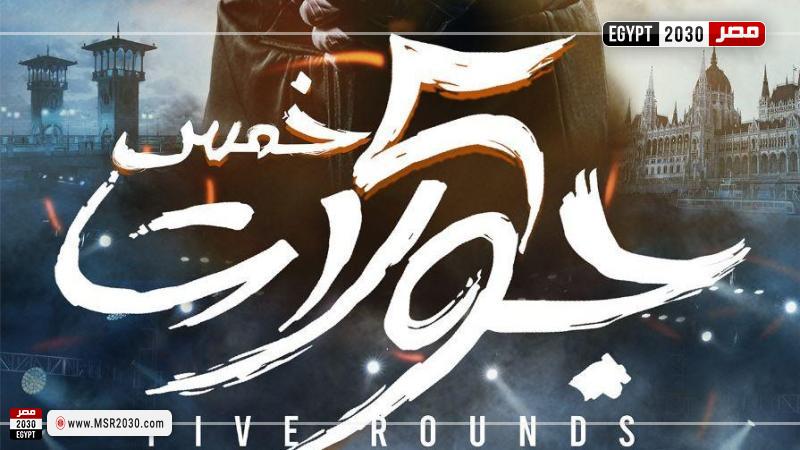 5 جولات