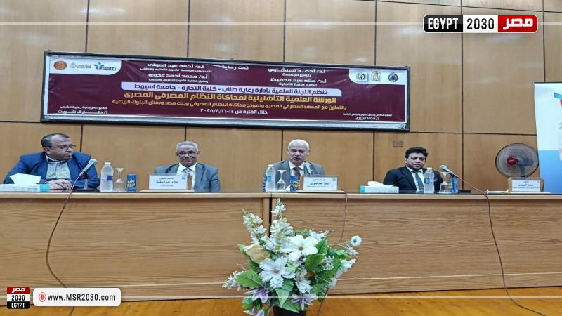 كلية التجارة بجامعة أسيوط 
