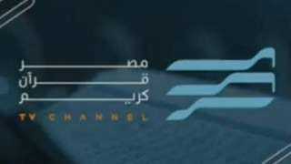 قناة ”مصر قرآن كريم”: رائدة في تلاوات القرآن الكريم