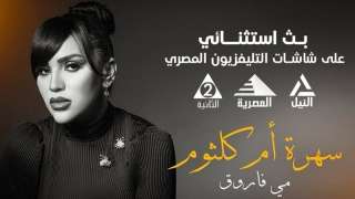 مي فاروق تحيي ”سهرة أم كلثوم” في مهرجان قرطاج الدولي 2025