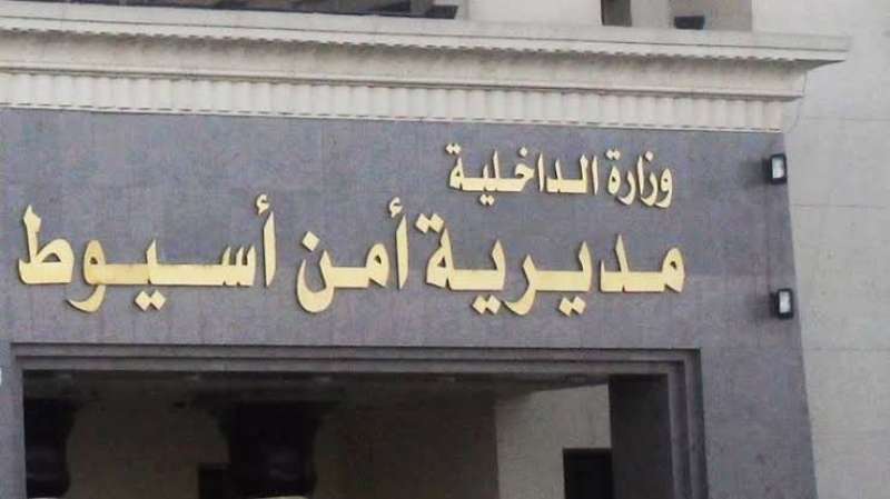 مديرية أمن أسيوط 