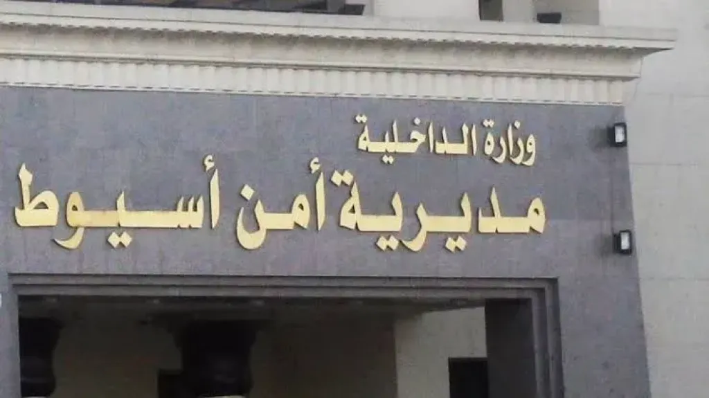 مديرية أمن أسيوط