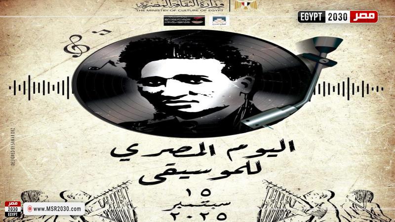 اليوم المصري للموسيقى 