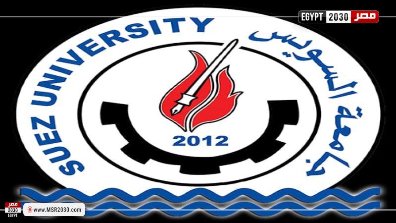 جامعة السويس 