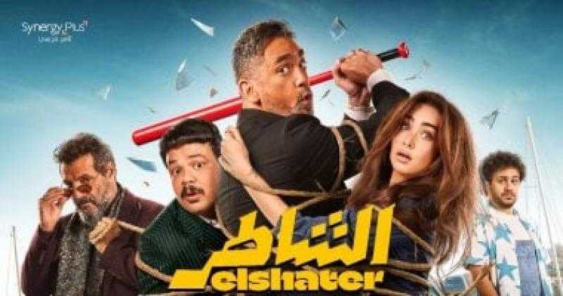 80 مليون جنيه..فيلم ”الشاطر” يحقق نجاحًا كبيرًا في شباك التذاكر
