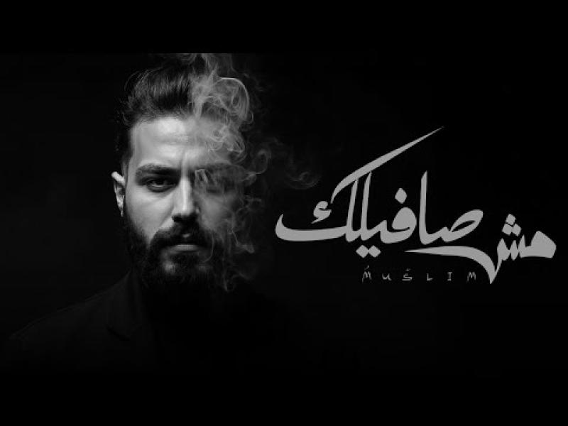 أغنية مش صافيلك