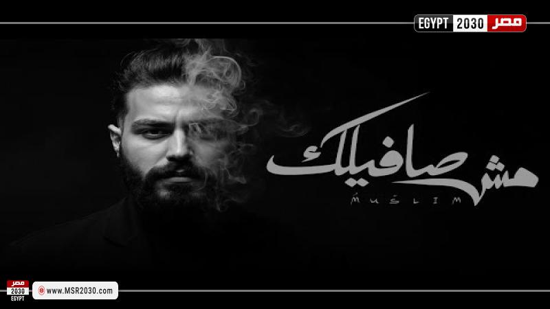 أغنية مش صافيلك