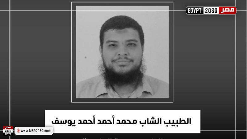 الطبيب الشاب محمد أحمد أحمد يوسف
