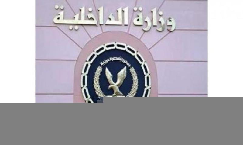 وزارة الداخلية