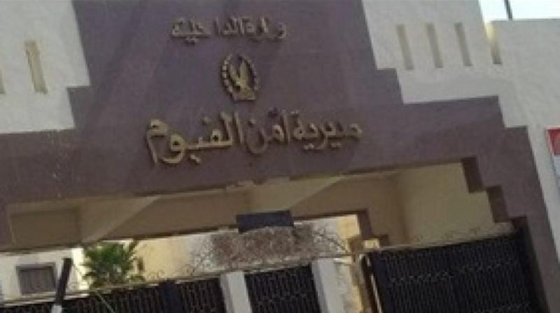 مديرية أمن الفيوم