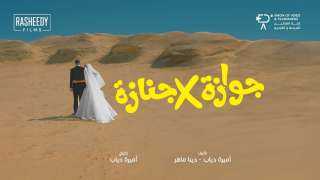 تفاصيل فيلم جوازة في جنازة
