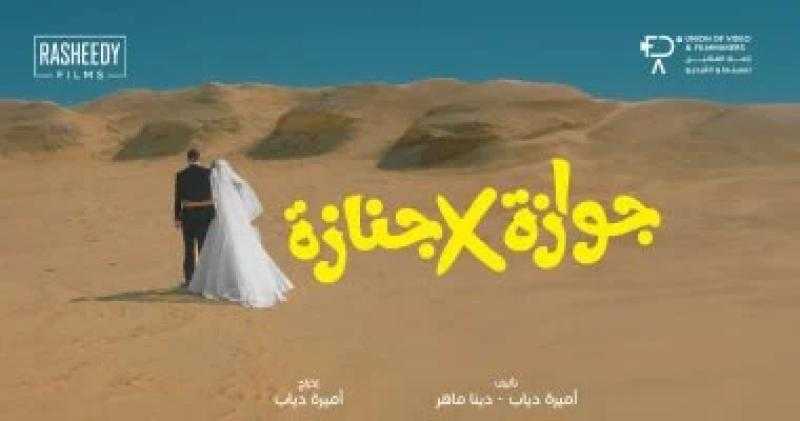 إطلاق البوستر الدعائي لفيلم ”جوازة في جنازة” للمخرجة أميرة دياب