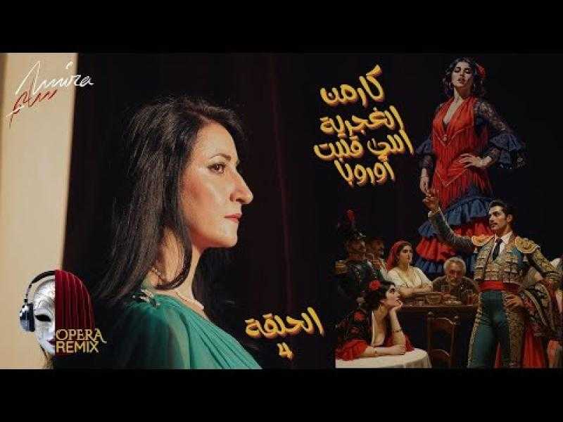 أميرة سليم تأخذ جمهورها في رحلة إلى عالم أوبرا ”كارمن” عبر برنامج ”أوبرا ريمكس”