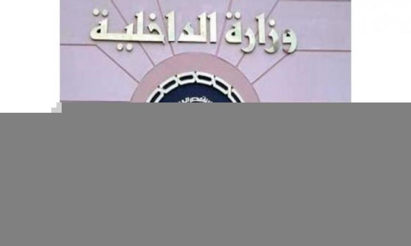 وزارة الداخلية 