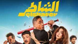 فيلم ”الشاطر” يحقق إيرادات قياسية وأمير كرارة يستعد لمسلسل جديد