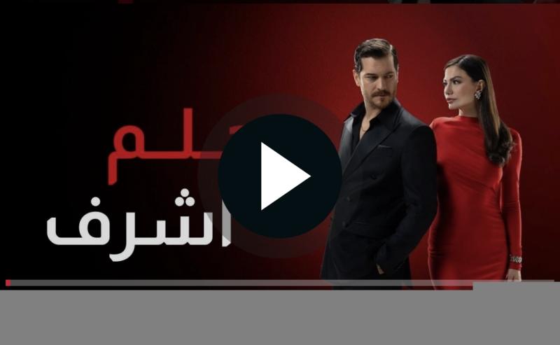 حلم اشرف الحلقة ١٤ 