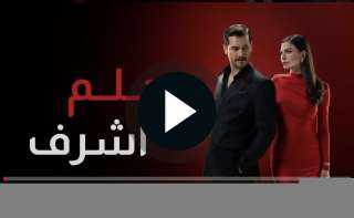 مشاهدة مسلسل حلم اشرف الحلقة 14 كاملة