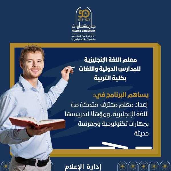 احترف التدريس باللغة الإنجليزية.. برنامج متميز بكلية التربية بجامعة حلوان يؤهلك لسوق العمل الدولي