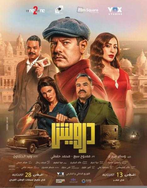 عمرو يوسف يكتسح قائمة الإيرادات بالسينما أمس