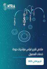 الجهاز القومي لتنظيم الاتصالات يصدر تقرير نتائج قياسات جودة خدمة شبكات المحمول للربع الثاني لعام 2025