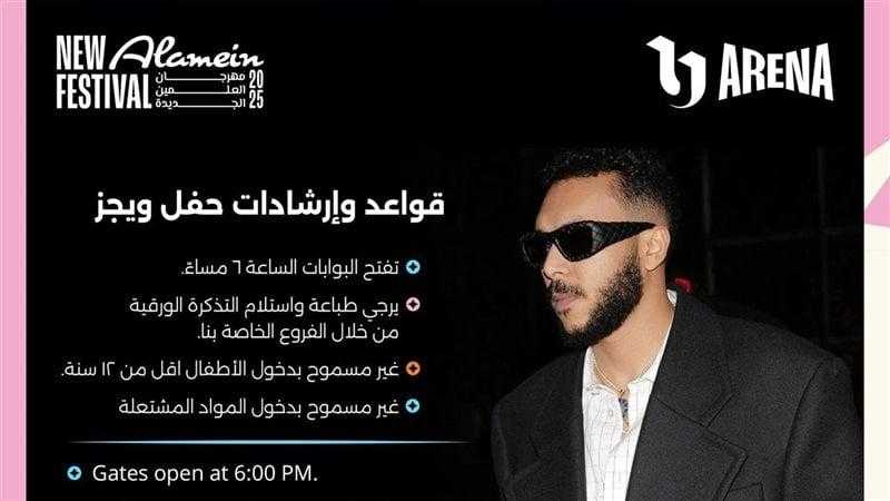 شركة ”تذكرتي” تعلن عن قواعد وإرشادات دخول حفل ويجز في مهرجان العلمين الجديدة