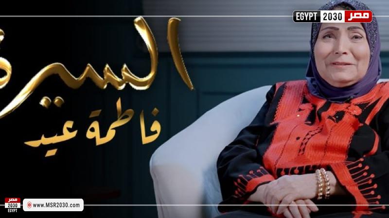 فاطمة عيد