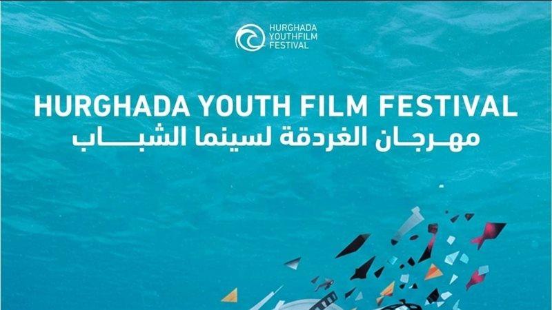 مهرجان الغردقة لسينما الشباب