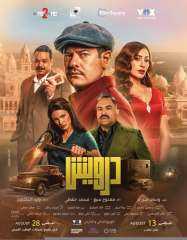 درويش يتصدر قائمة الإيرادات بالسينما أمس
