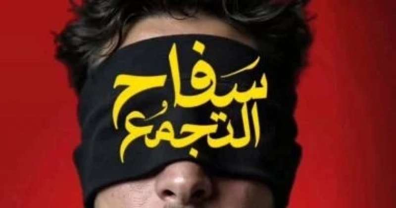 سفاح التجمع 