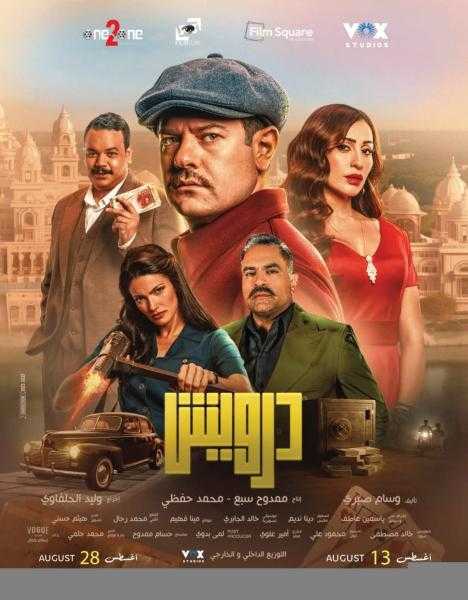 عمرو يوسف يتصدر قائمة الإيرادات بالسينما أمس