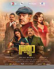 عمرو يوسف يتصدر قائمة الإيرادات بالسينما أمس