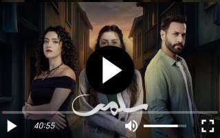 مشاهدة مسلسل سلمى الحلقة 11 شاهد كاملة