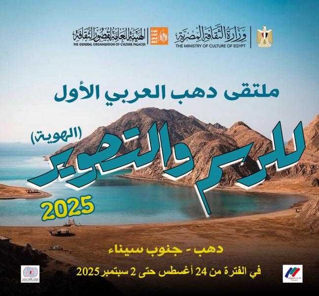 غدا.. قصور الثقافة تطلق ملتقى دهب العربي الأول للرسم والتصوير بمشاركة 20 فنانا