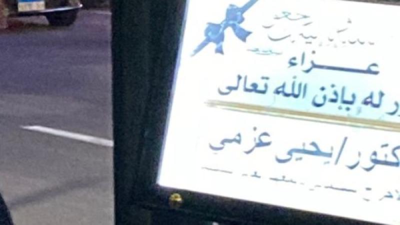 عزاء يحيى عزمي