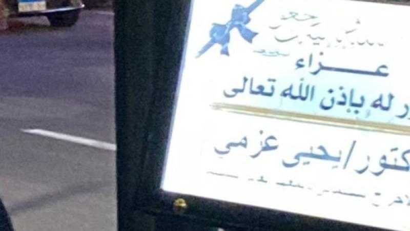 بحضور نجوم الفن ..بدء عزاء يحيى عزمي