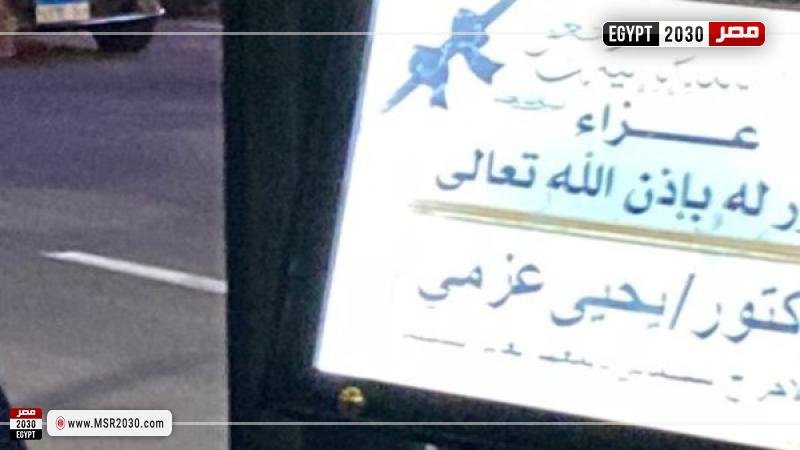 عزاء يحيى عزمي