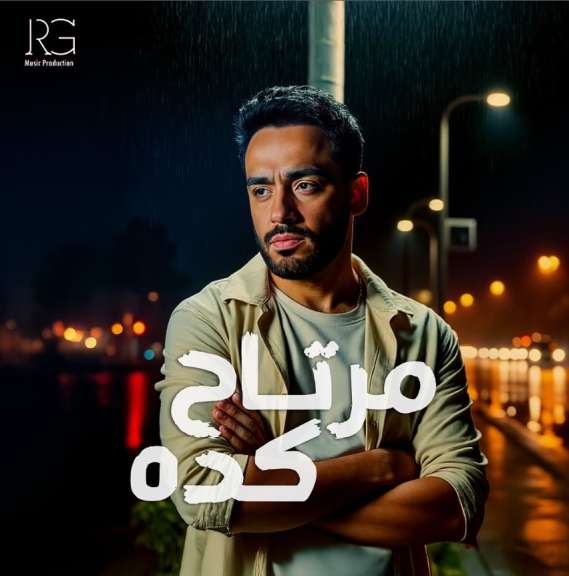 بوستر أغنية مرتاح كدا 