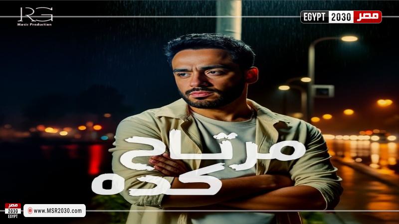 بوستر أغنية مرتاح كدا