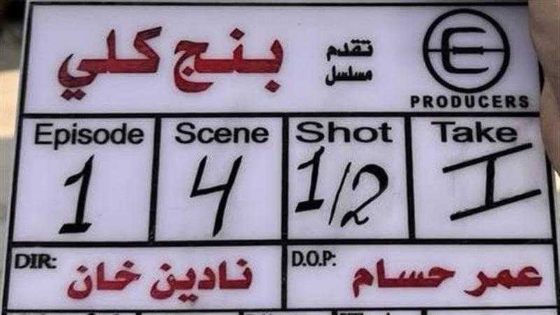 دياب يبدأ تصوير أولى مشاهد ”بنج كلي” بقيادة نادين خان