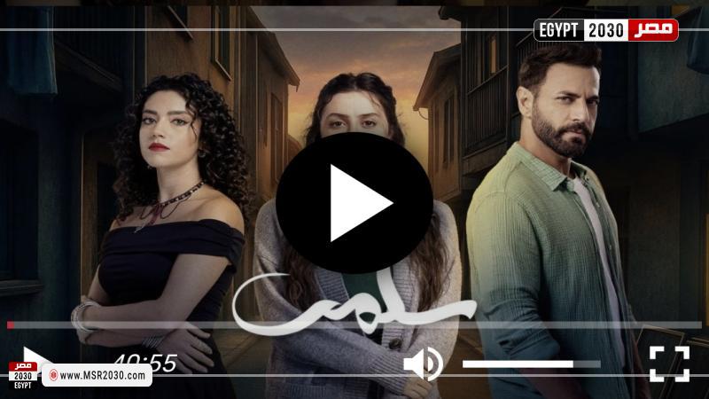 مسلسل سلمى 10 شاهد