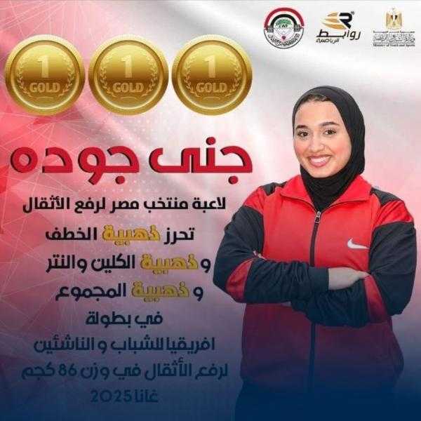 إنجاز ذهبي لطالبة جامعة حلوان جنى عبد الفتاح جودة في بطولة أفريقيا لرفع الأثقال