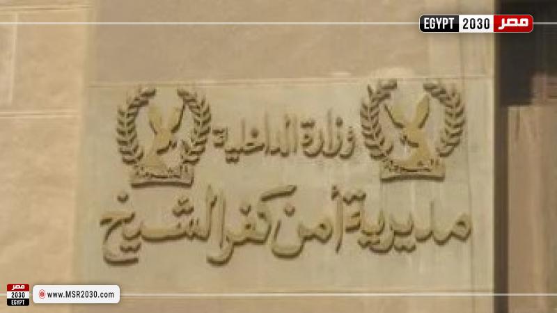 مديرية أمن كفر الشيخ